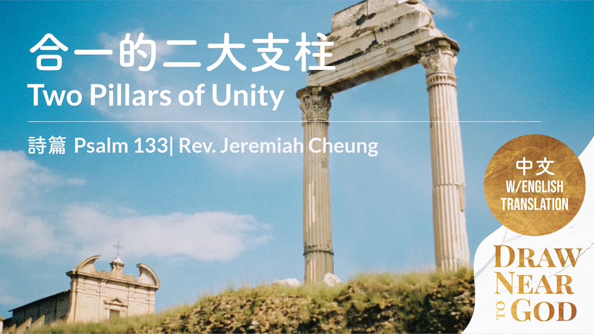 合一的二大支柱 Two Pillars of Unity Draw Near to God Christian Bible Church of the Philippines