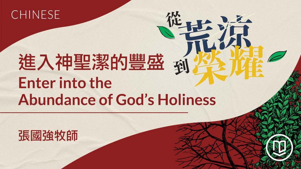 進入神聖潔的豐盛: Enter into the Abundance of God’s Holiness
