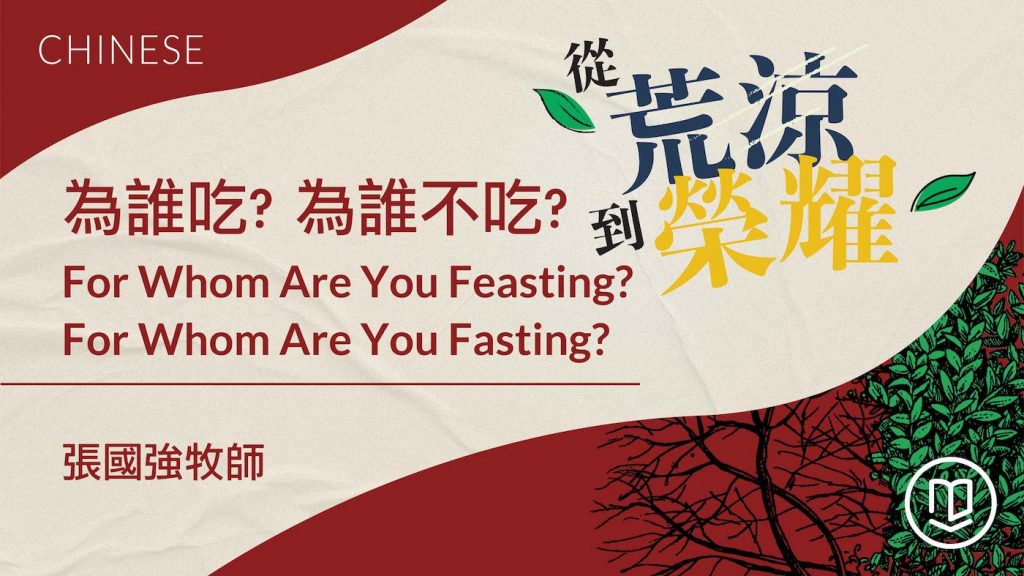 為誰吃? 為誰不吃? For Whom Are You Feasting? For Whom Are You Fasting?