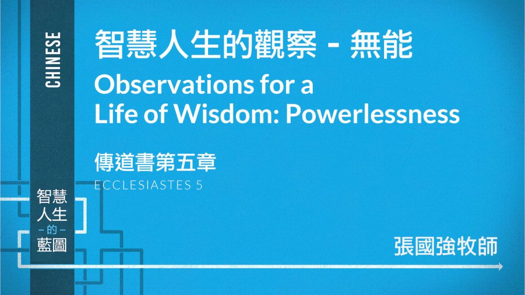 智慧人生的觀察 – 無能 Observations for a Life of Wisdom: Powerlessness
