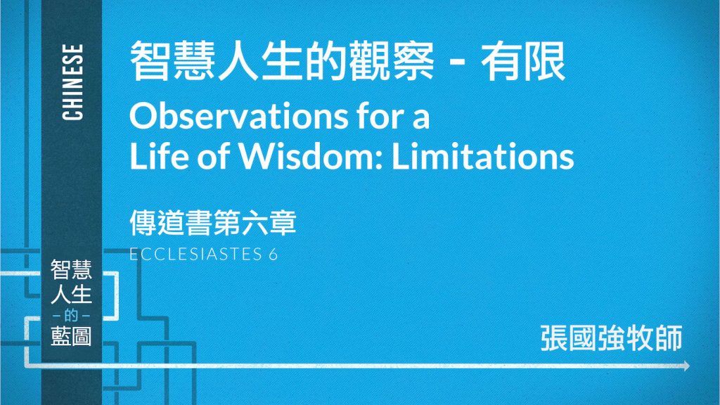 智慧人生的觀察 – 有限 Observations for a Life of Wisdom: Limitations
