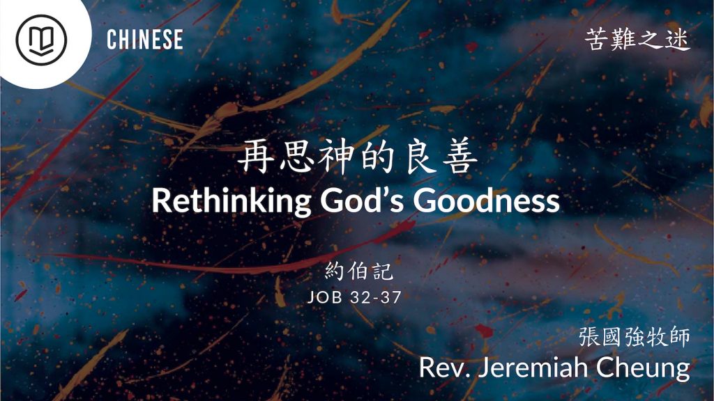 再思神的良善 Rethinking God's Goodness