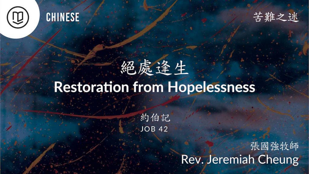 絕處逢生 Restoration from Hopelessness