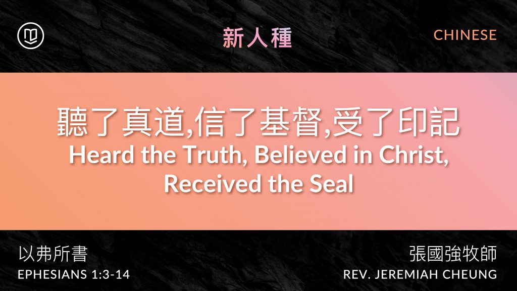 聽了真道,信了基督,受了印記 Heard the Truth, Believed in Christ, Received the Seal