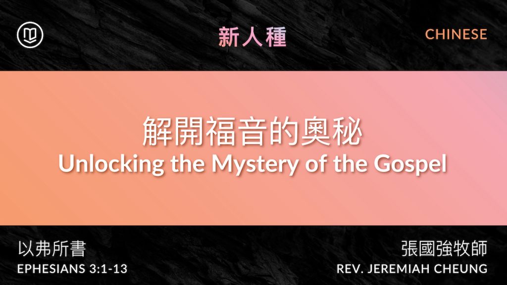 解開福音的奧秘 Unlocking the Mystery of the Gospel