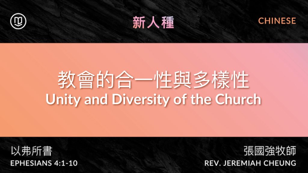 教會的合一性與多樣性 Unity and Diversity of the Church