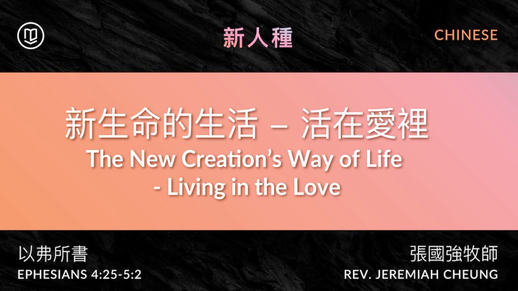 新生命的生活 - 活在愛裡 The New Creation’s Way of Life – Living in the Love