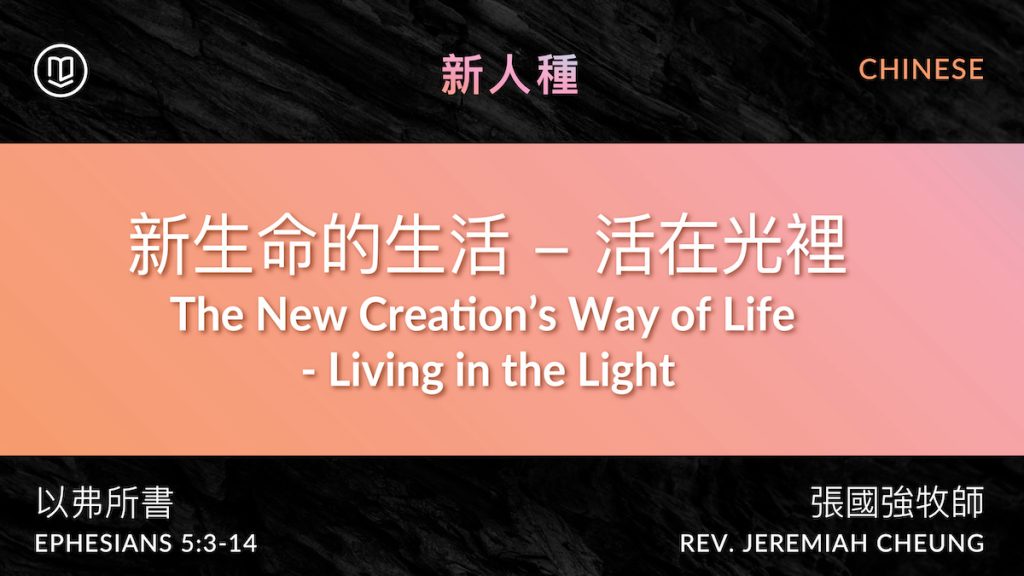 新生命的生活 - 活在光裡 The New Creation’s Way Of Life - Living In The Light