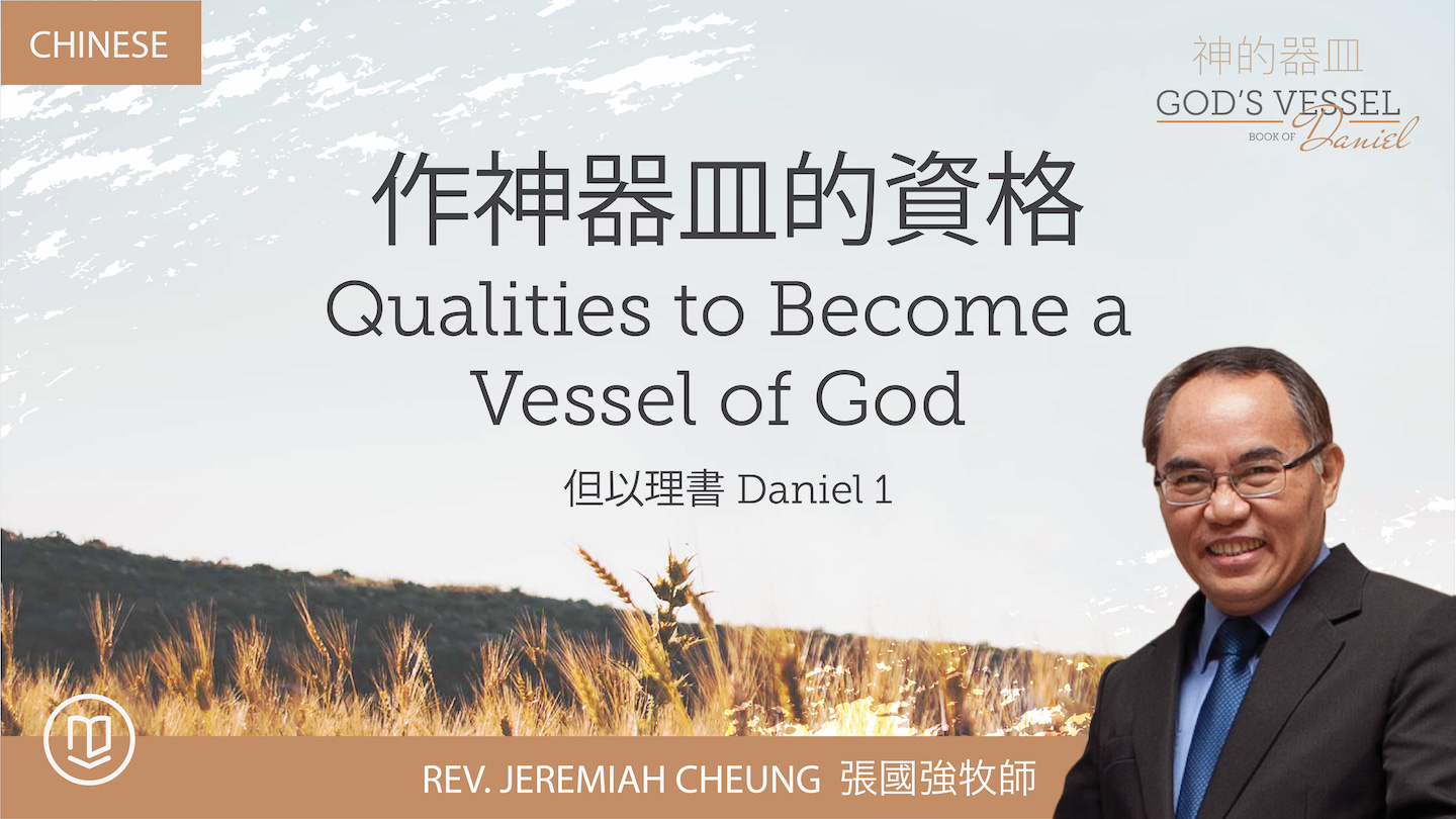 作神器皿的資格 Qualities to Become a Vessel of God - Christian Bible Church of ...