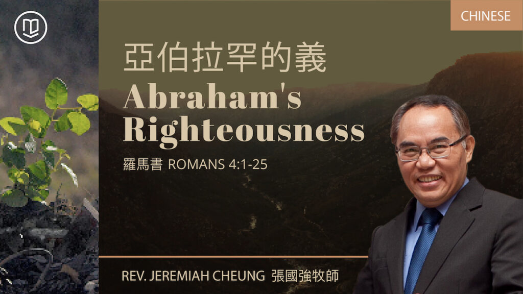 亞伯拉罕的義 - Abraham's Righteousness