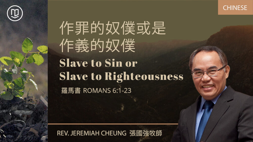 作罪的奴僕或是作義的奴僕 - Slave to Sin or Slave to Righteousness