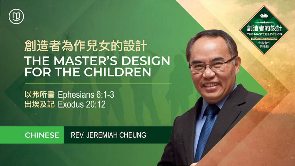 創造者為作兒女的設計 - The Master’s Design for the Children