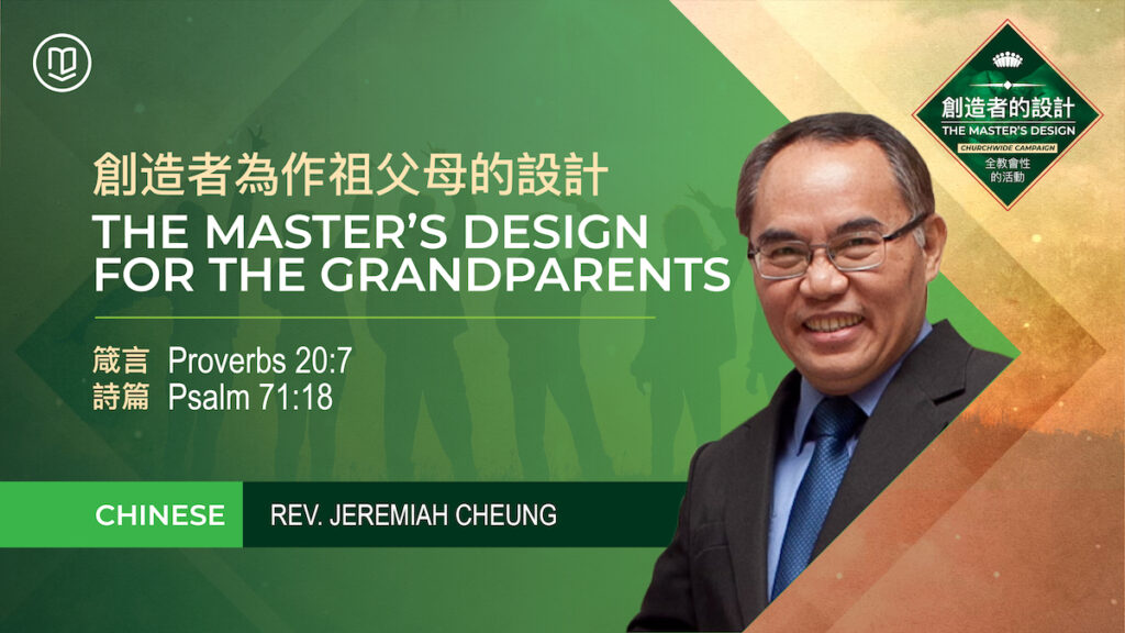 創造者為作祖父母的設計 - The Master’s Design for the Grandparents