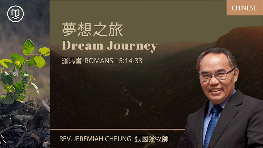 夢想之旅 - Dream Journey