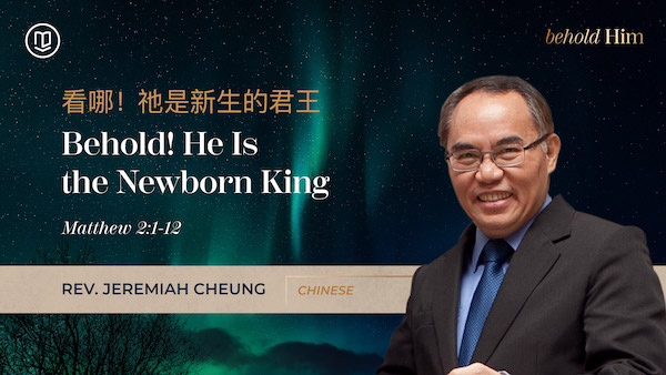 看哪！祂是新生的君王 Behold! He Is the New Born King