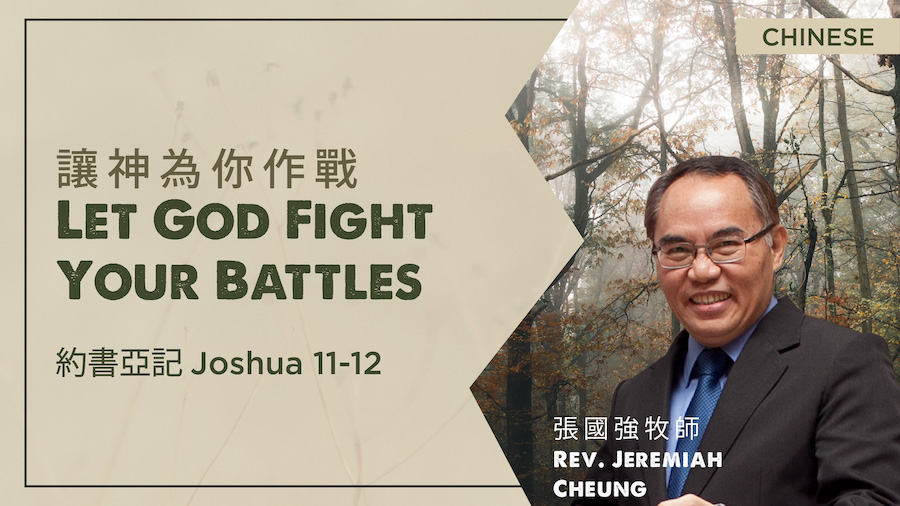 讓神為你作戰 Let God Fight Your Battles