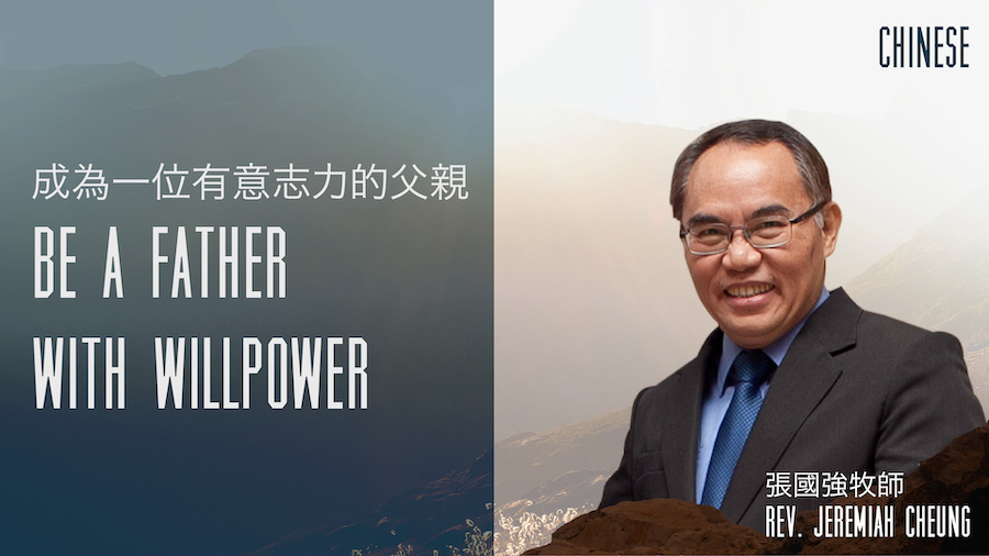 成為一位有意志力的父親 Be a Father With Willpower