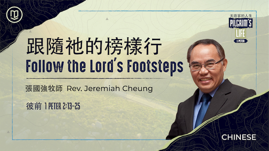 跟隨祂的榜樣行 Follow the Lord's Footsteps