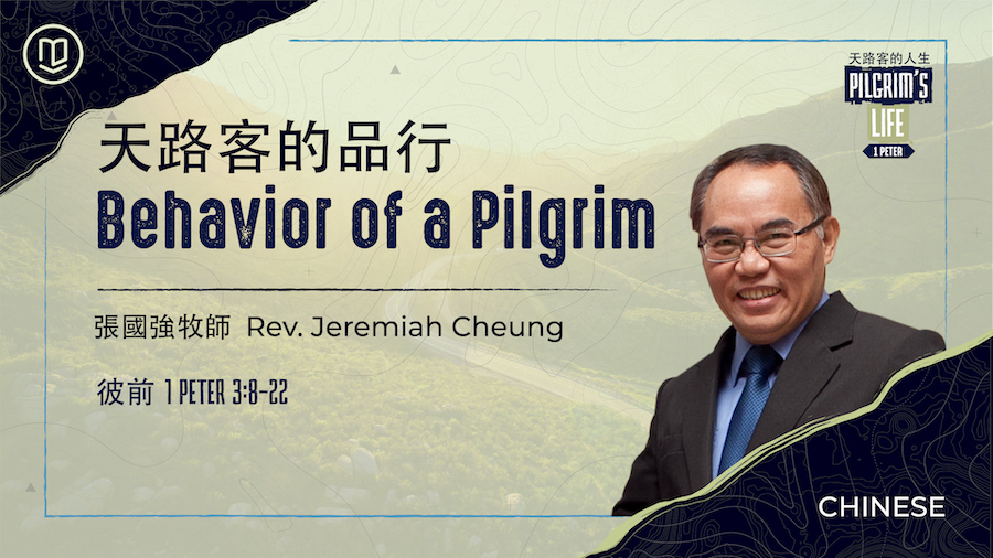 天路客的品行 Behavior of a Pilgrim