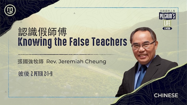 認識假師傅 Knowing the False Teachers