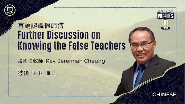 再論認識假師傅 Further Discussion on Knowing the False Teachers