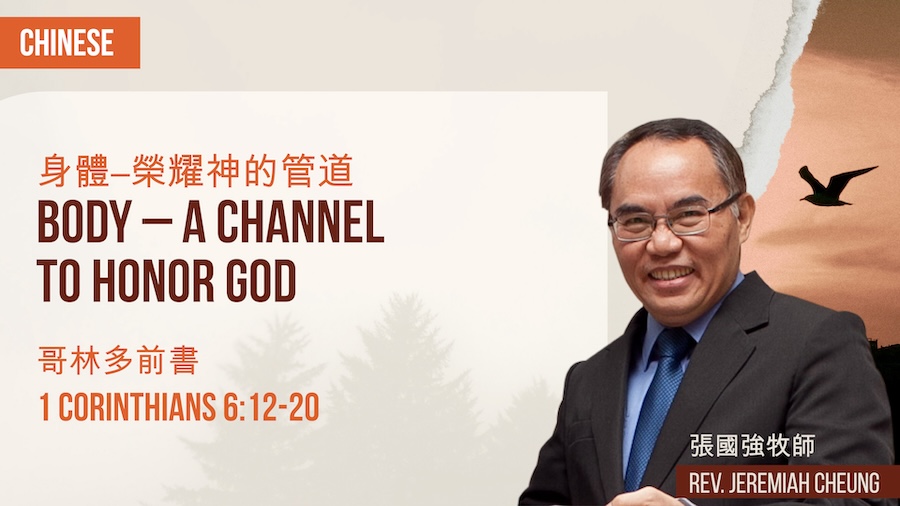 身體–榮耀神的管道 Body – A Channel to Honor God