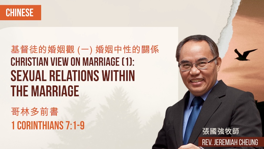 基督徒的婚姻觀 (一) 婚姻中性的關係 Christian View on Marriage (1): Sexual Relations Within the Marriage