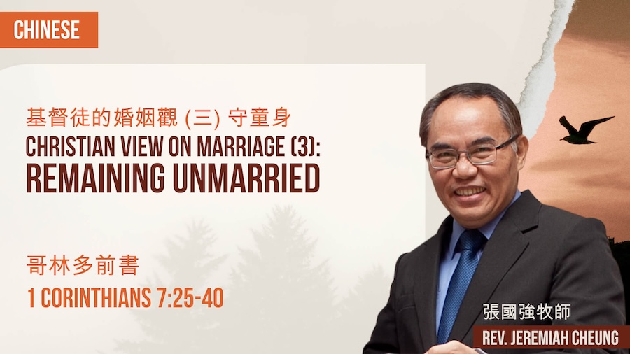 基督徒的婚姻觀 (三) 守童身 Christian View on Marriage (3): Remaining Unmarried