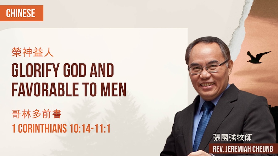 榮神益人 Glorify God and Favorable to Men