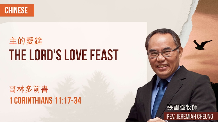 主的愛筵 The Lord's Love Feast