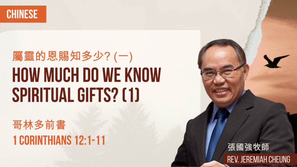 屬靈的恩賜知多少? (一) How Much Do We Know Spiritual Gifts? (1)