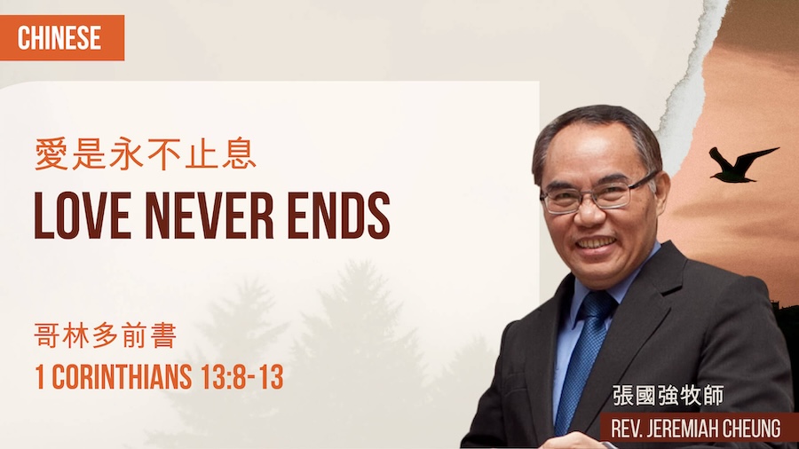 愛是永不止息 Love Never Ends