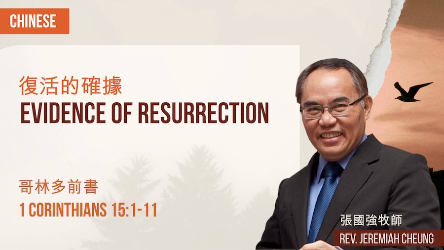 復活的確據 Evidence of Resurrection