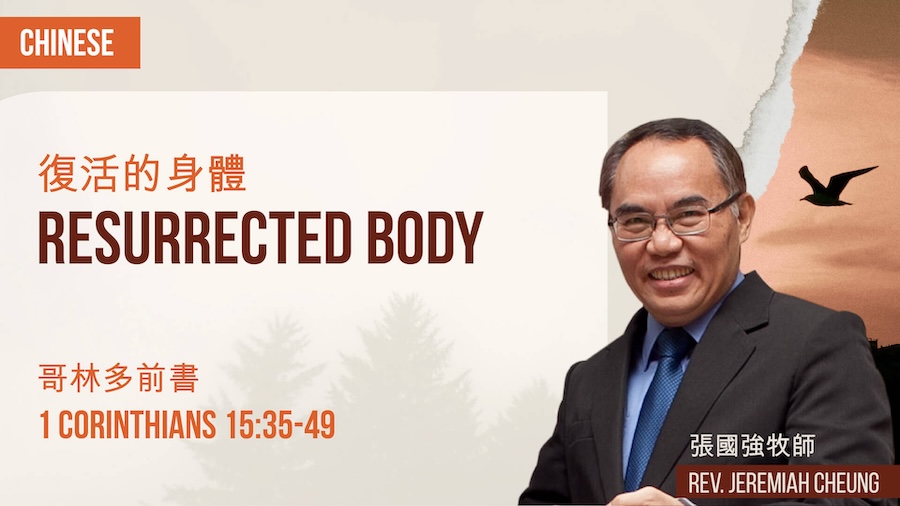 復活的身體 Resurrected Body