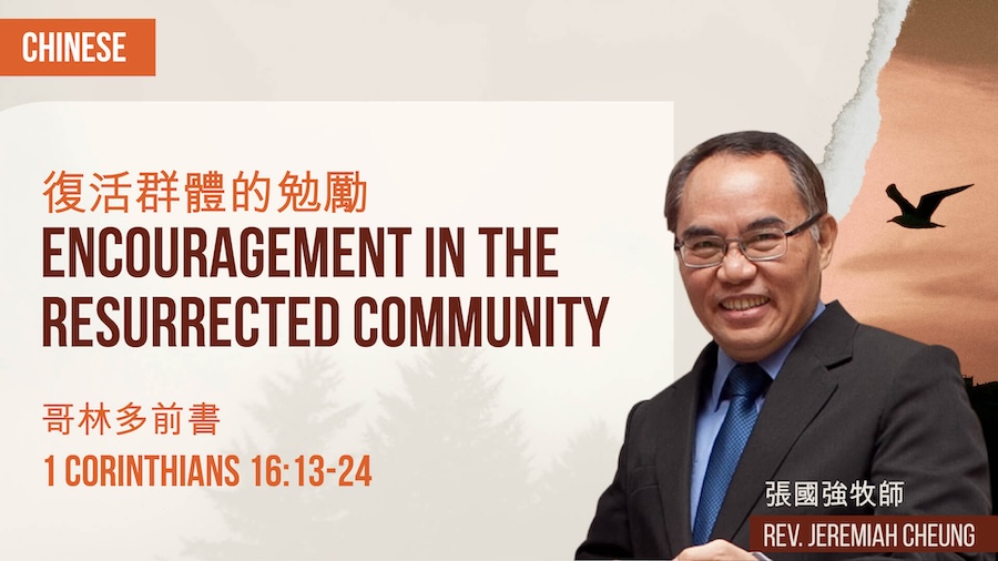 復活群體的勉勵 Encouragement in the Resurrected Community