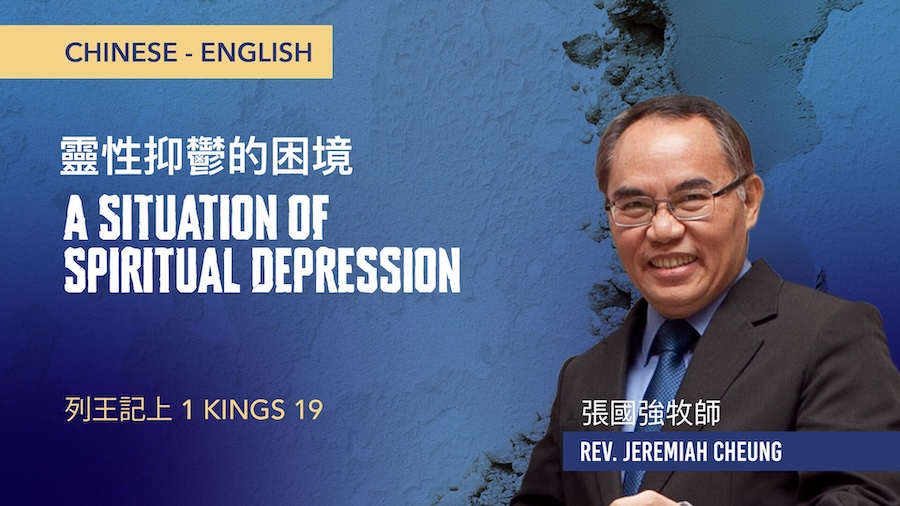 靈性抑鬱的困境 A Situation of Spiritual Depression