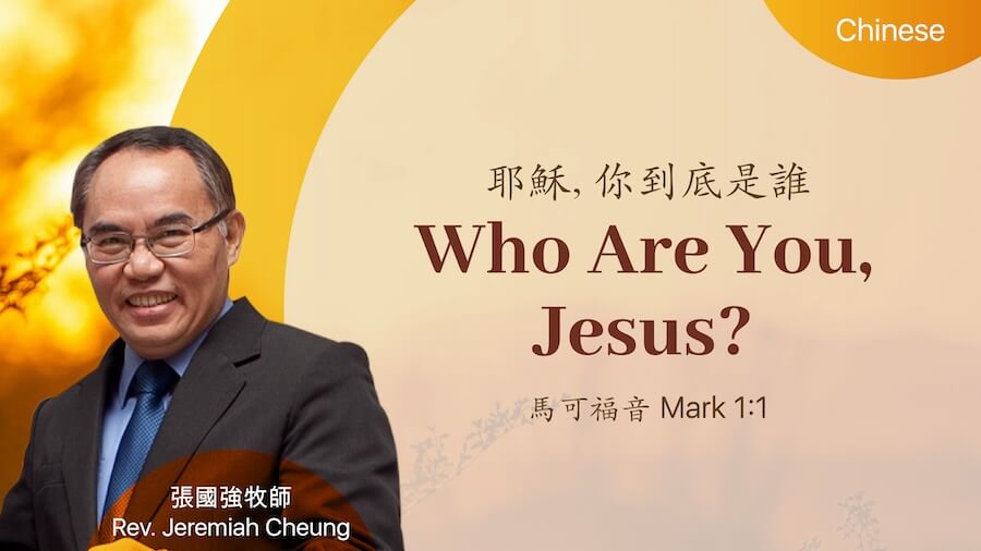 耶穌,你到底是誰? Who Are You, Jesus?