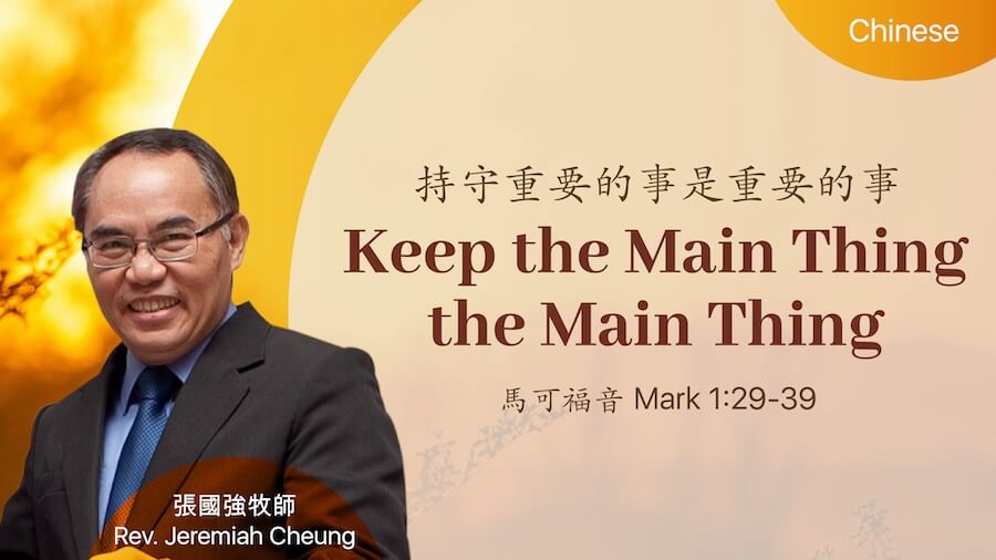 持守重要的事是重要的事 Keep the Main Thing the Main Thing