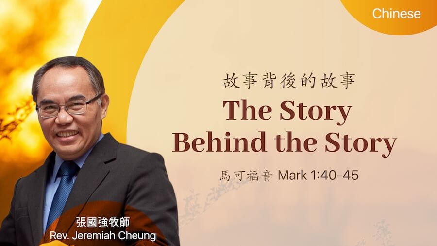 故事背後的故事 The Story Behind the Story