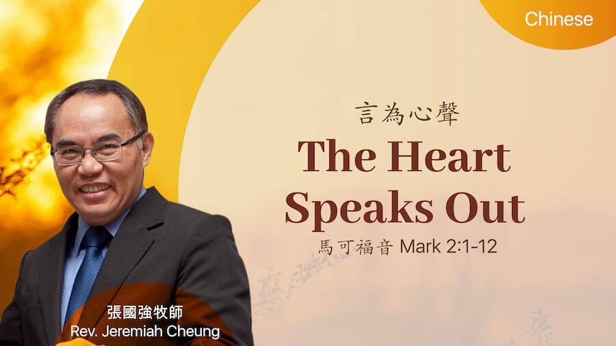 言為心聲 The Heart Speaks Out