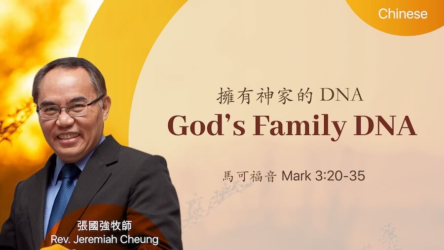 擁有神家的DNA God’s Family DNA