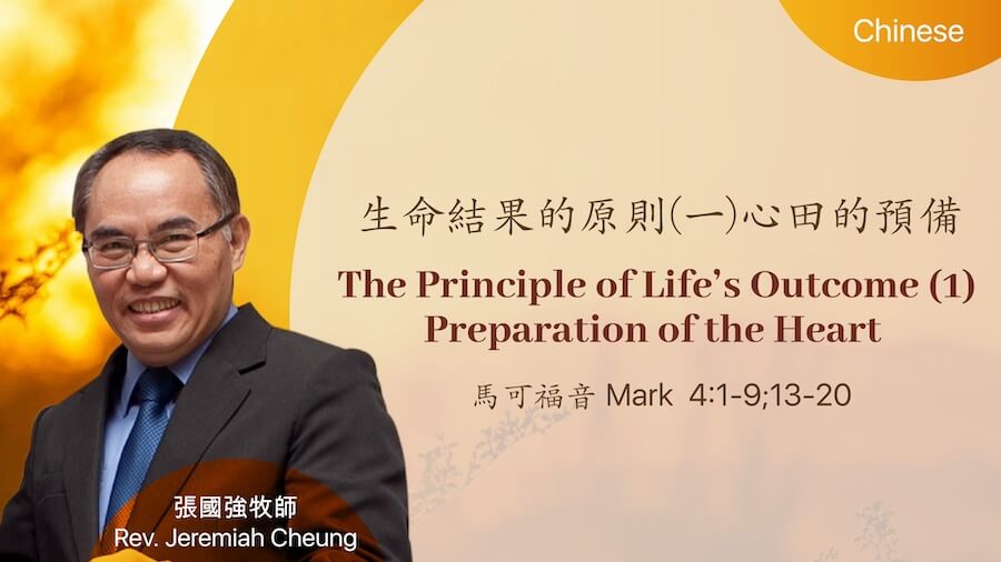 生命結果的原則(一)心田的預備 The Principle of Life’s Outcome (1) Preparation of the Heart