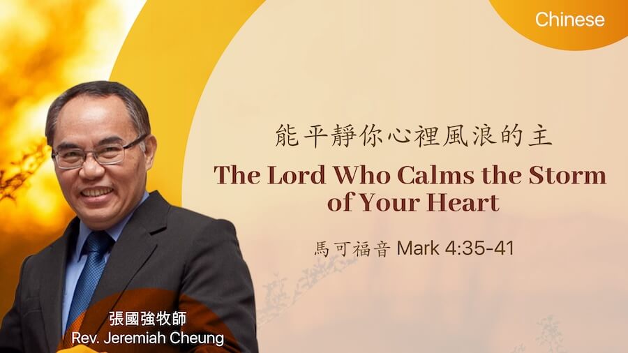 能平靜你心裡風浪的主 The Lord Who Calms the Storm of Your Heart