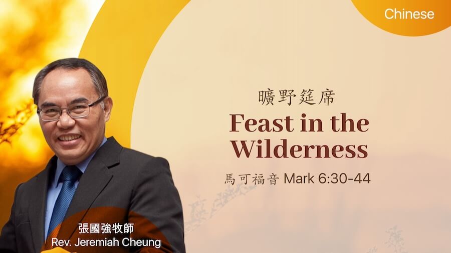 曠野筵席 Feast in the Wilderness