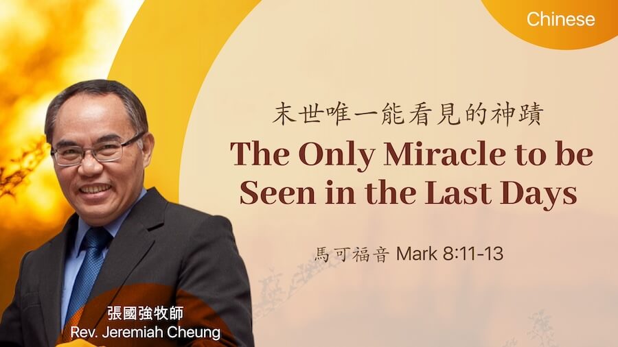 末世唯一能看見的神蹟 The Only Miracle to be Seen in the Last Days