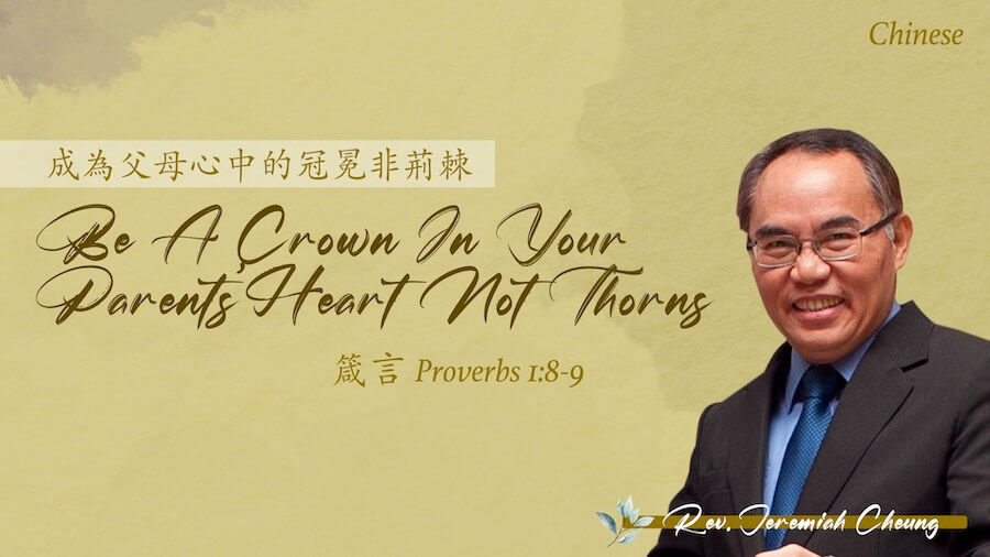 成為父母心中的冠冕非荊棘 Be a Crown in Your Parents’ Hearts, Not Thorns