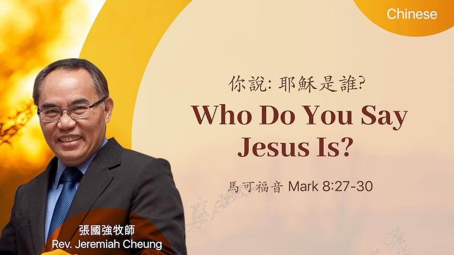 你說: 耶穌是誰? Who Do You Say Jesus Is?