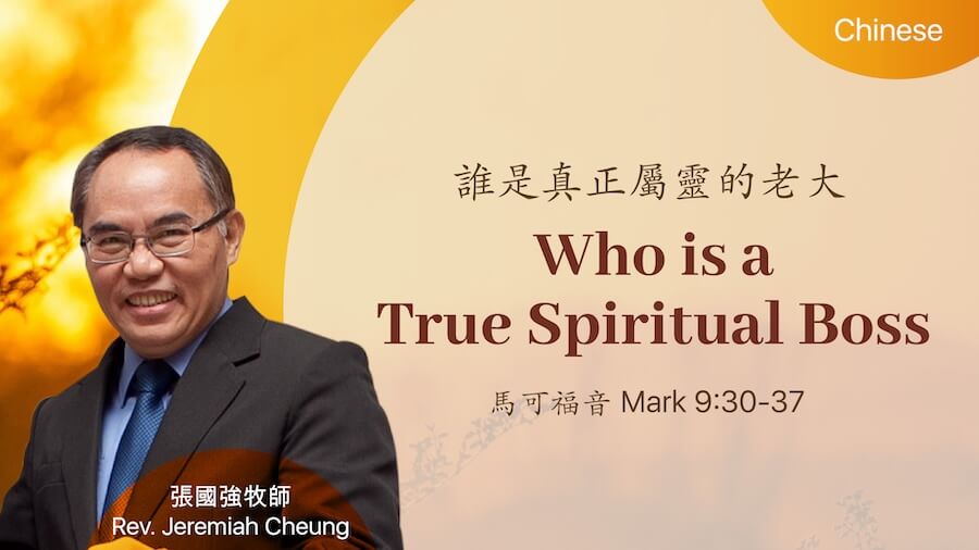 誰是真正屬靈的老大 Who is a True Spiritual Boss?