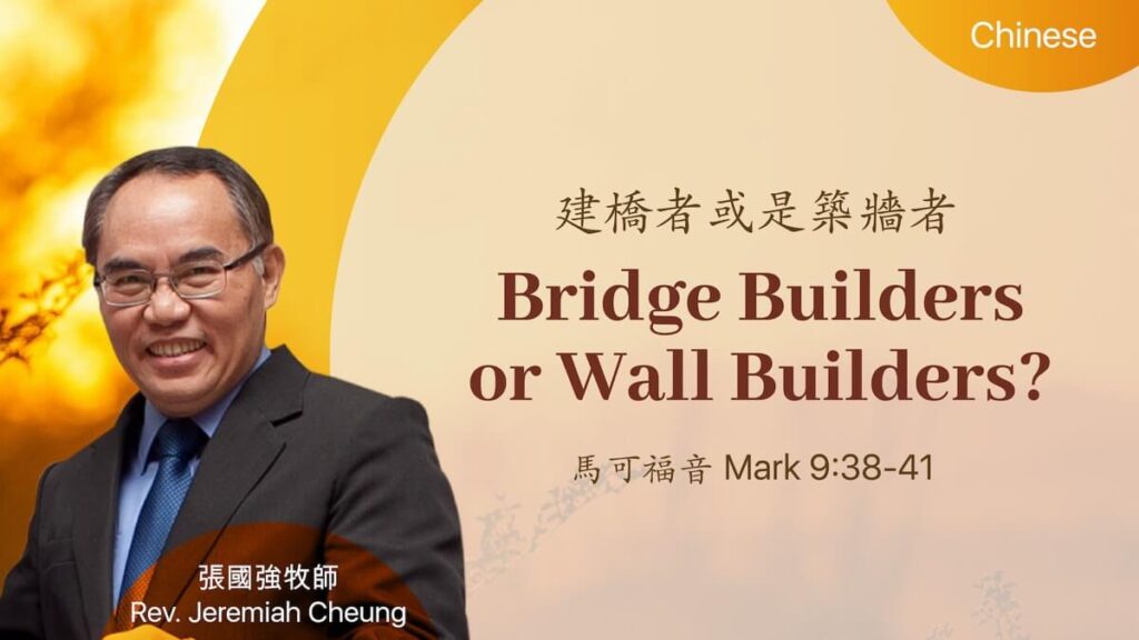 建橋者或是築牆者 Bridge Builders or Wall Builders