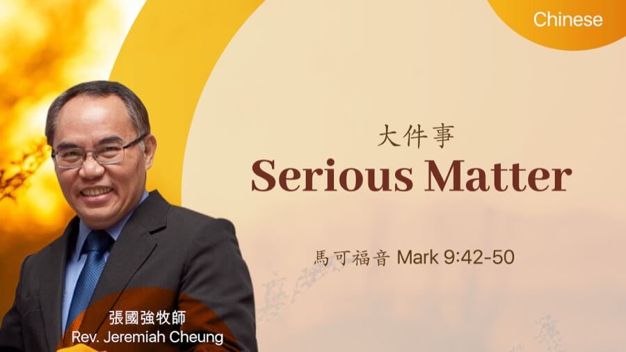 大件事 Serious Matter